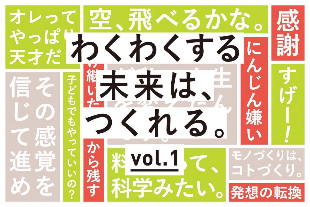 わくわくする未来は、つくれる vol.1