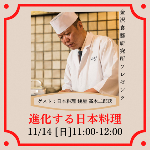 金沢食藝研究所講演会「進化する日本料理」を開催します！
