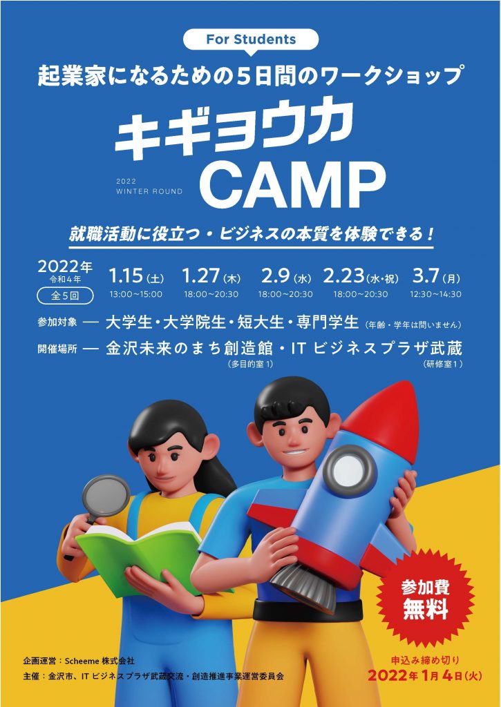 【起業家になるための５日間のワークショップ！】<br>大学生向け「キギョウカCAMP」を開催します。