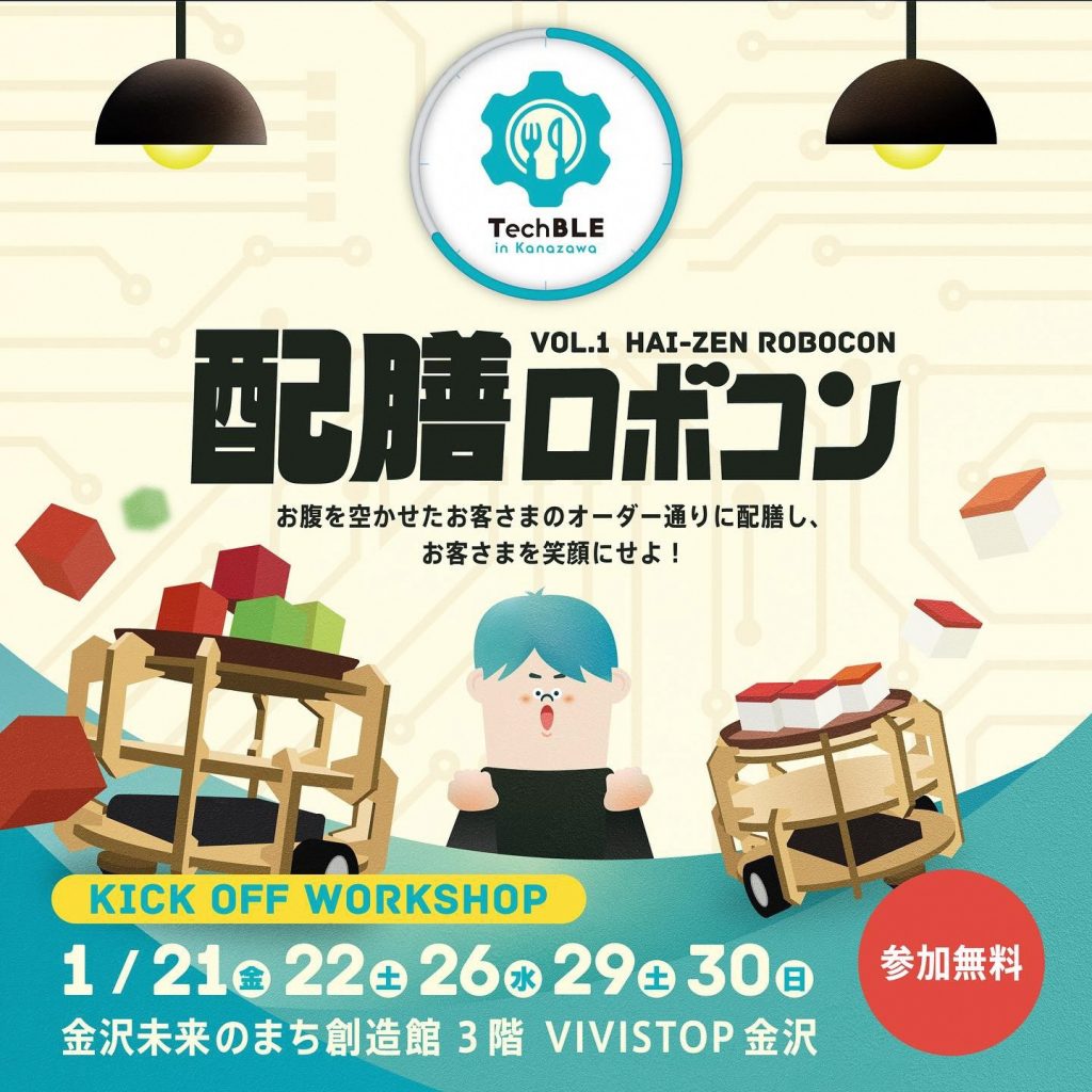 【参加者募集】配膳ロボコン キックオフワークショップ
