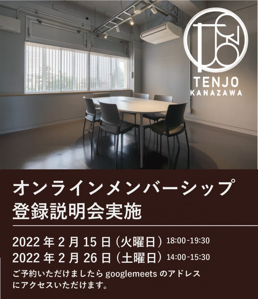 TENJO KANAZAWAオンラインメンバーシップ登録説明会