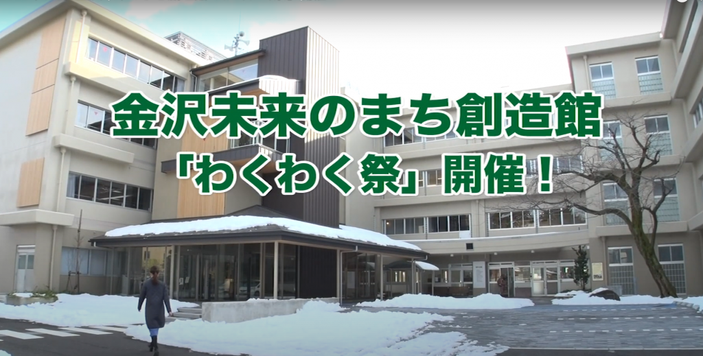 金沢市公式YouTubeチャンネル「わくわく祭」紹介動画をご覧ください!