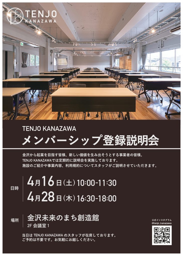 TENJO KANAZAWAメンバーシップ登録説明会
