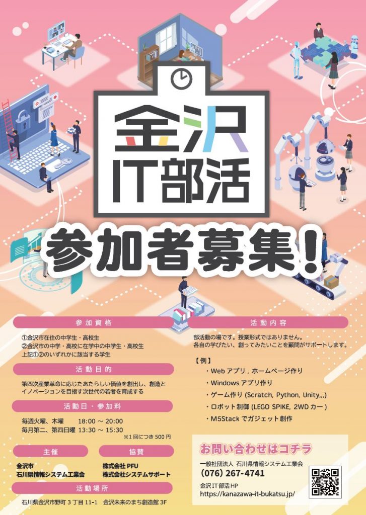 【中高校生を対象!金沢IT部活令和4年度新入部員募集!】