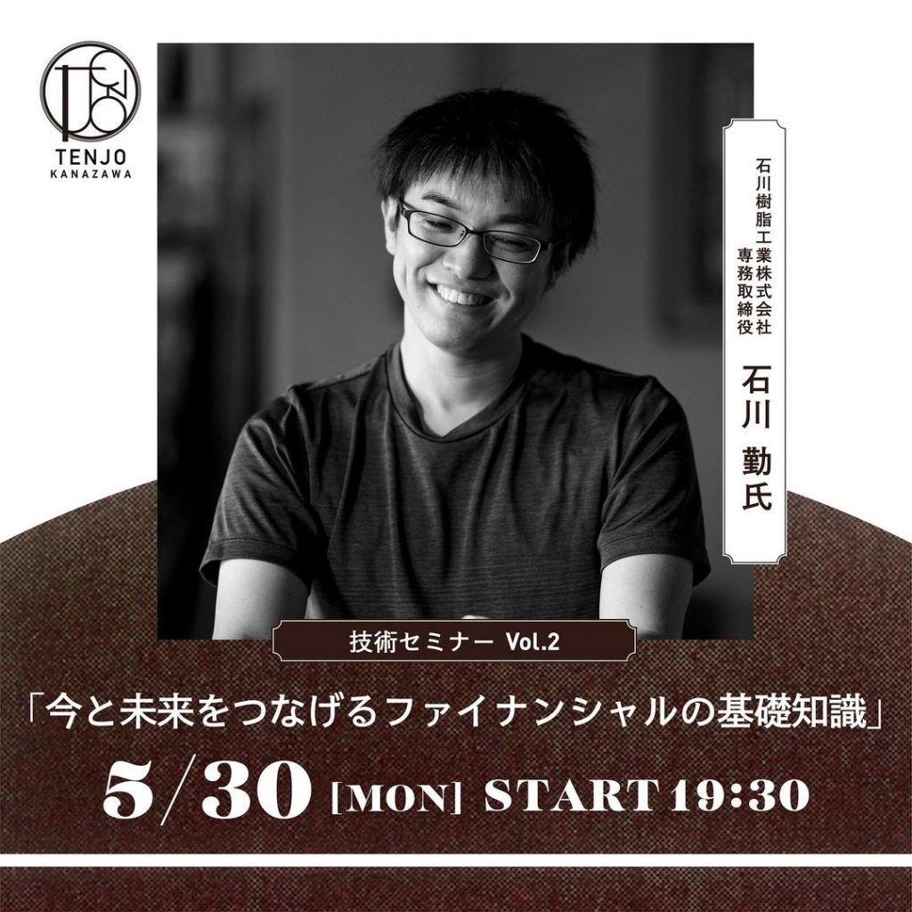 TENJO KANAZAWA 技術セミナー『今と未来をつなげるファイナンシャルの基礎知識』