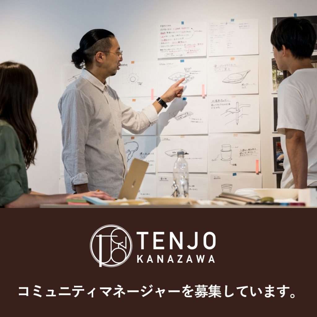 TENJO KANAZAWA コミュニティ・マネージャーを募集しています