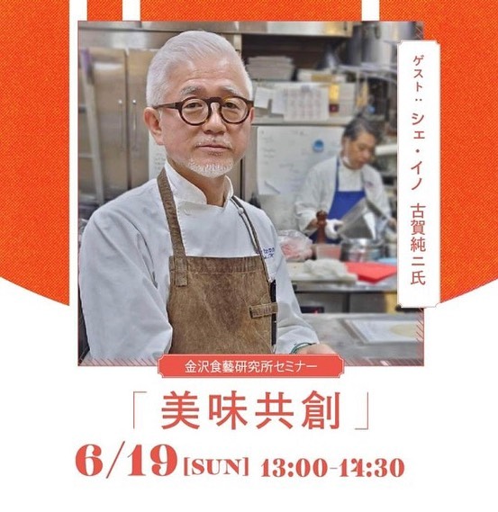 金沢食藝研究所講演会「美味共創」を開催します!