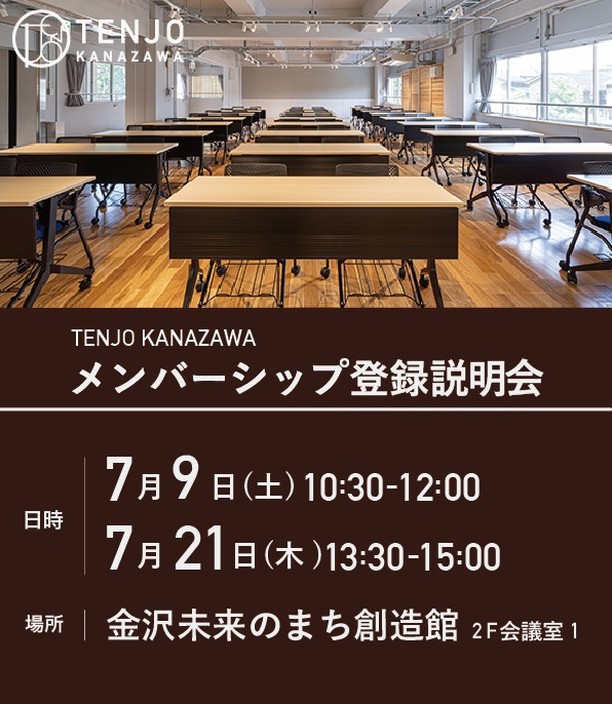 TENJO KANAZAWA メンバーシップ登録説明会