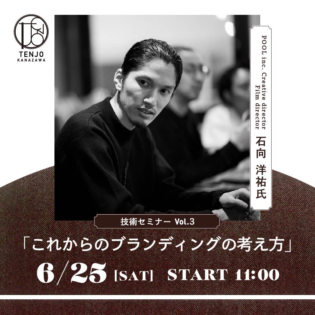 TENJO KANAZAWA 技術セミナー『これからのブランディングの考え方』