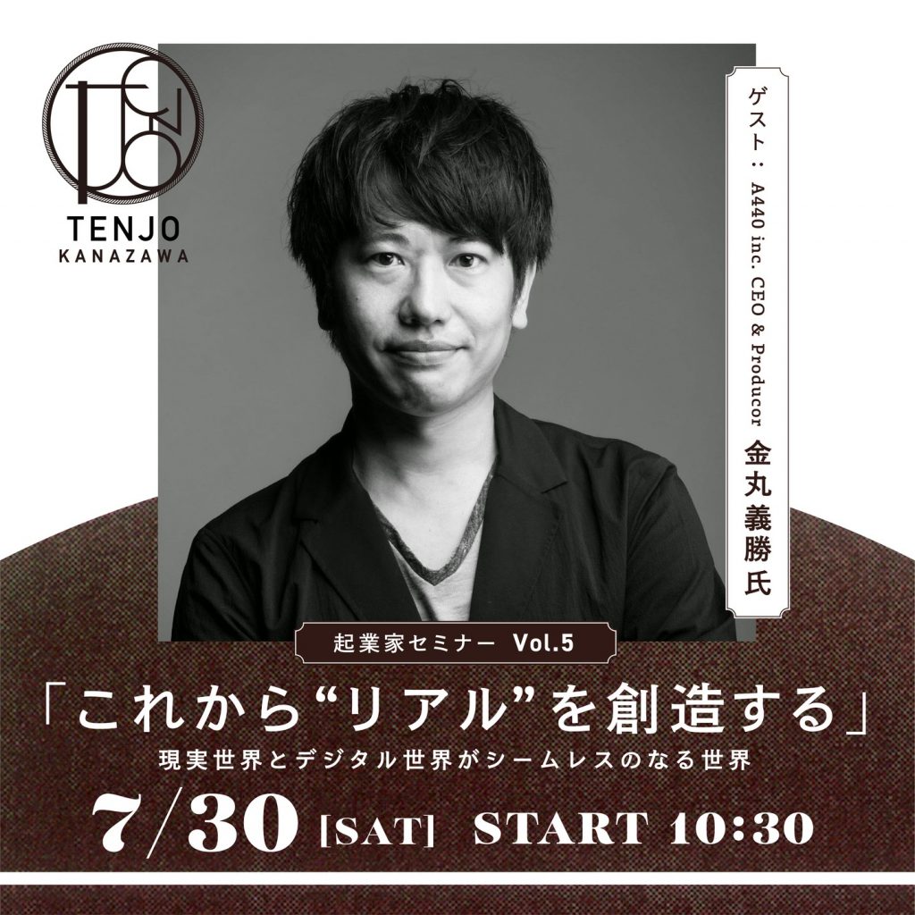 TENJO KANAZAWA 起業家セミナー『これからのリアルを創造する』