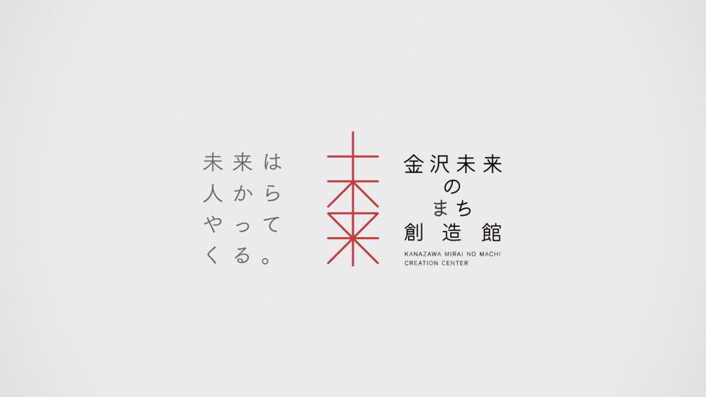 金沢未来のまち創造館ロゴマーク紹介動画をご覧ください!