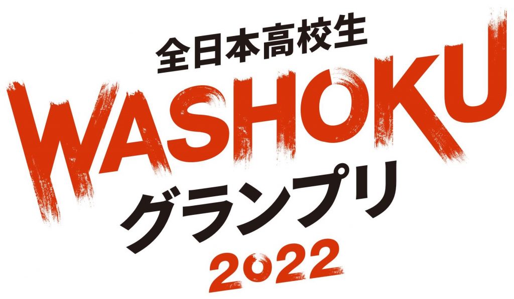 【全日本高校生WASHOKUグランプリ2022決勝大会開催!】<br>各チームの意気込みを公式インスタグラムで動画配信します!