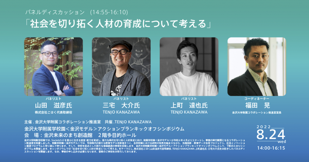 ⾦沢⼤学附属学校園<⾦沢モデル>アクションプランキックオフシンポジウム 開催について