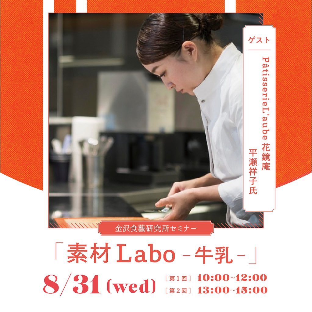 金沢食藝研究所講演会「素材Labo -牛乳-」を開催します！