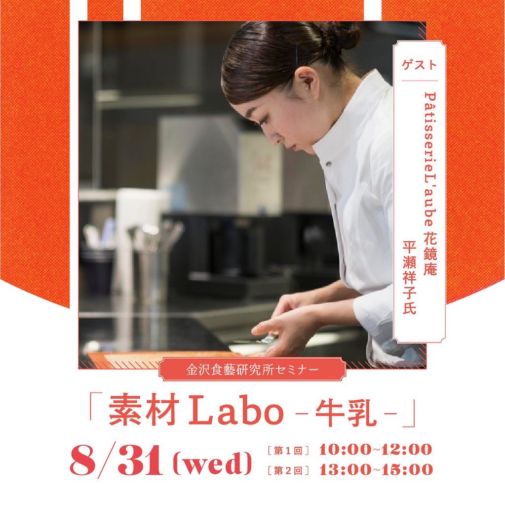 金沢食藝研究所講演会「素材Labo -牛乳-」を開催します!