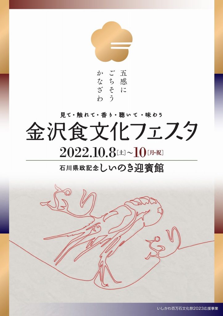 金沢食文化フェスタ開催!