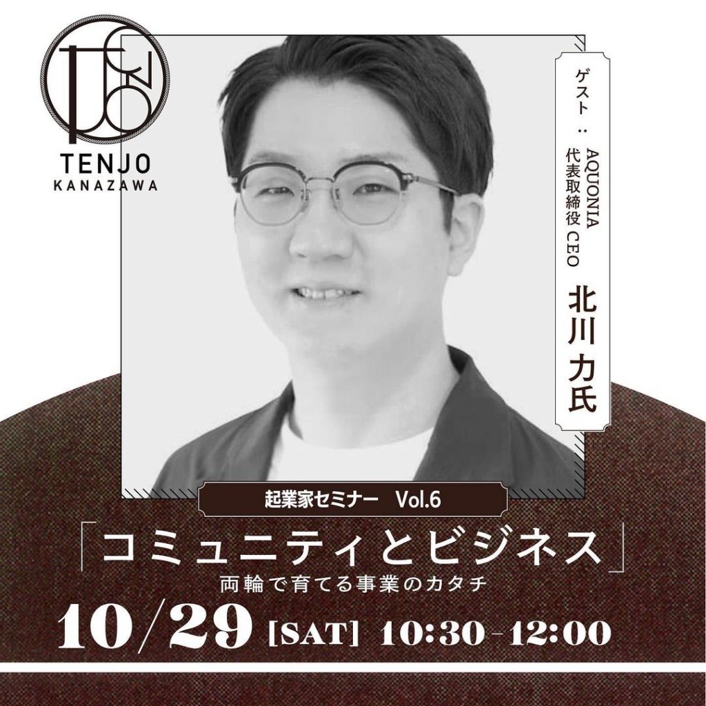 TENJO KANAZAWA 起業家セミナー「コミュニティとビジネス」両輪で育てる事業のカタチ