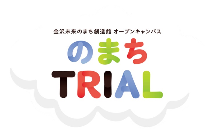 【開催御礼】オープンキャンパス「のまちTRIAL」を開催しました！