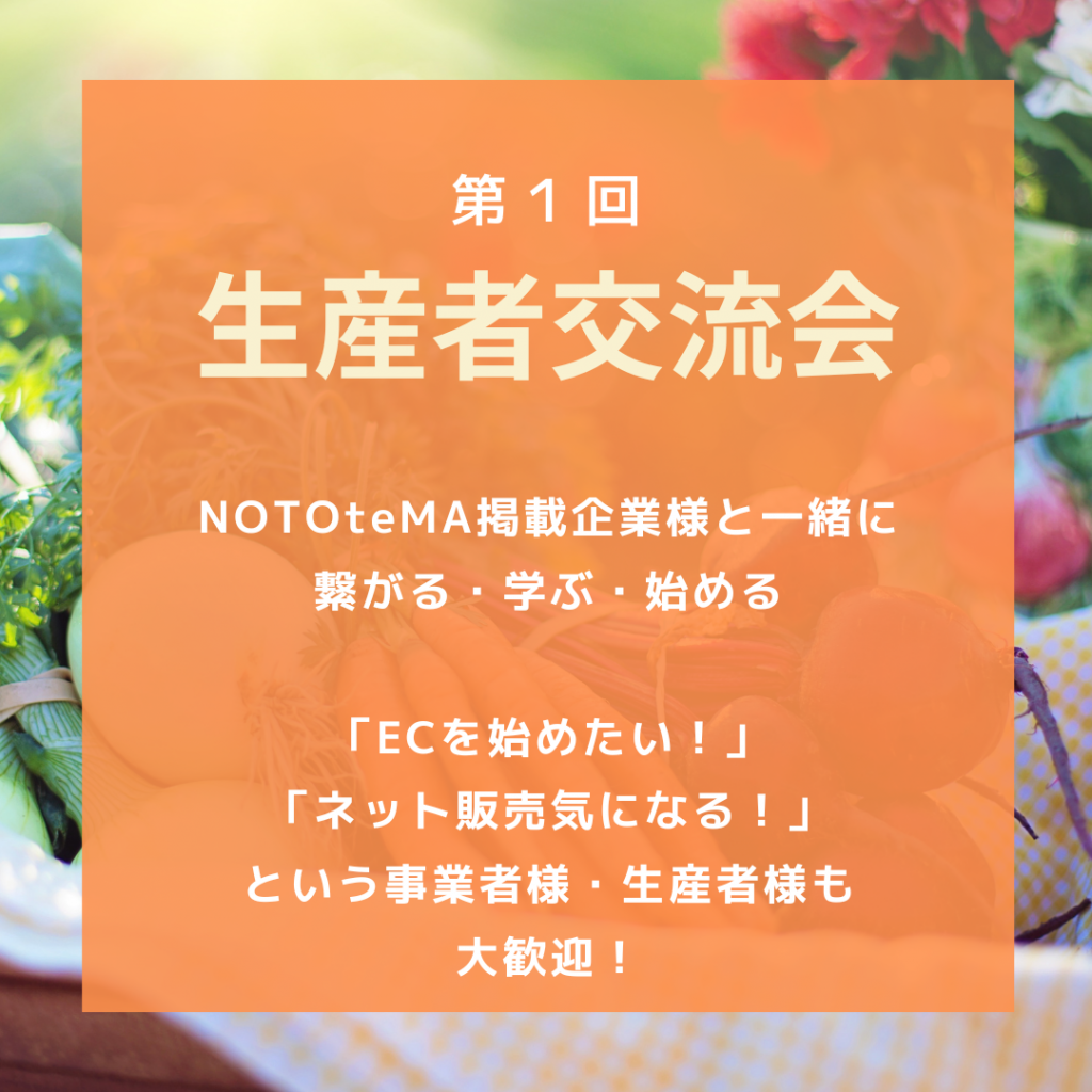 第１回生産者交流会を開催します！