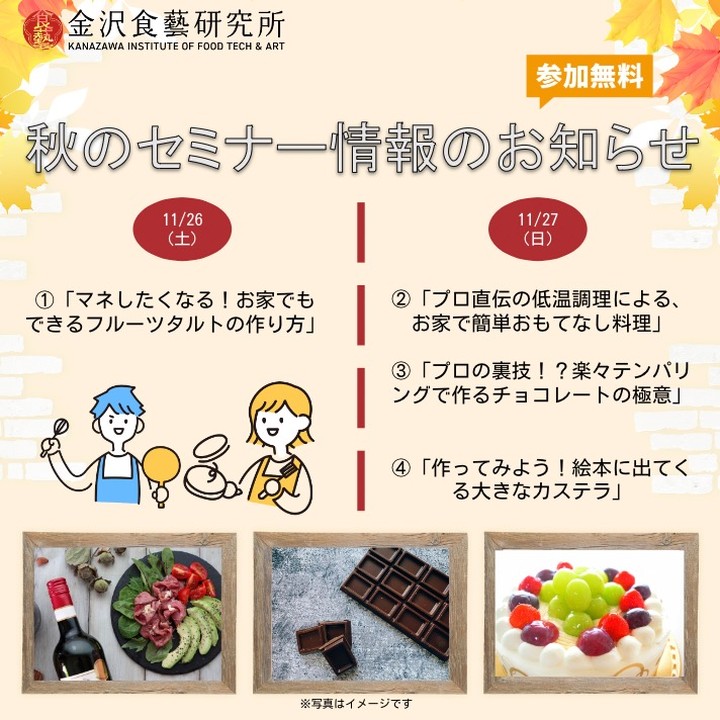 金沢食藝研究所 秋のセミナー情報のお知らせ