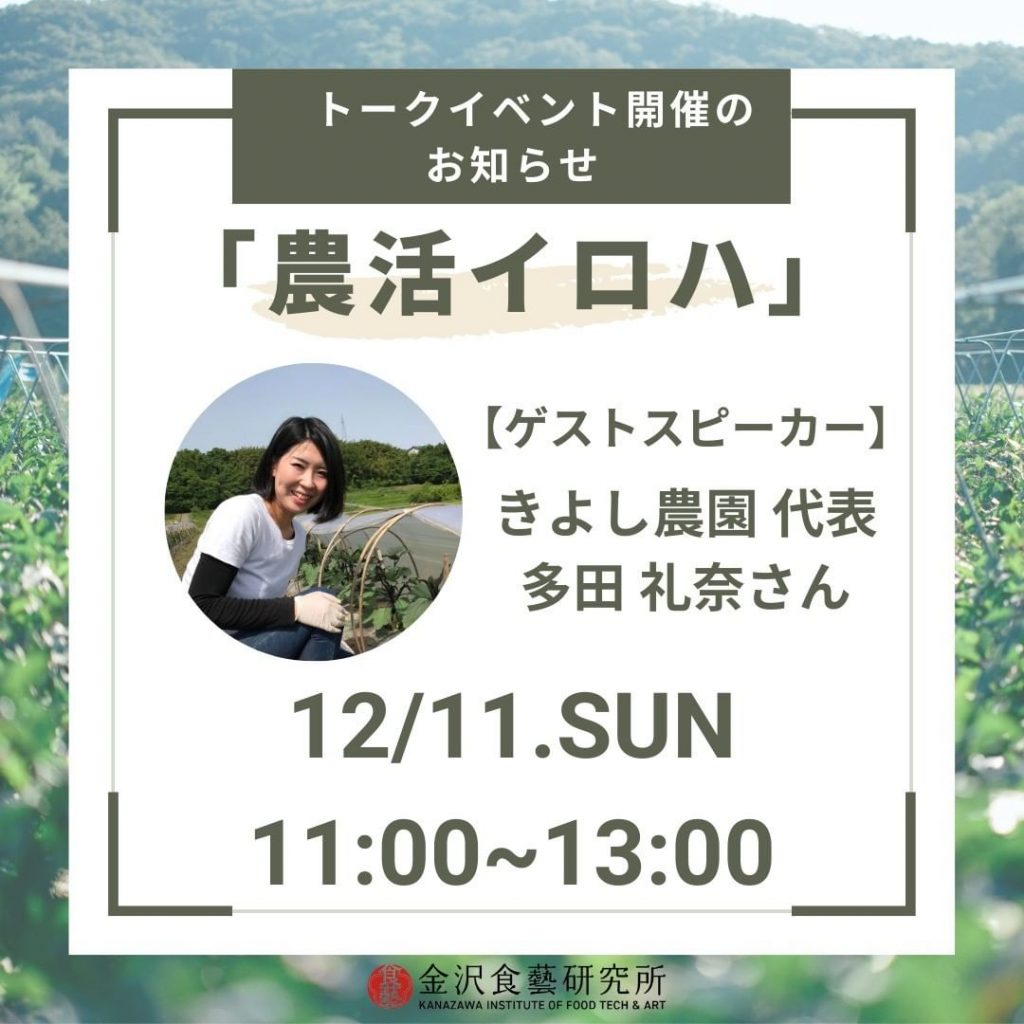 金沢食藝研究所トークイベント「農活イロハ」開催のお知らせ。