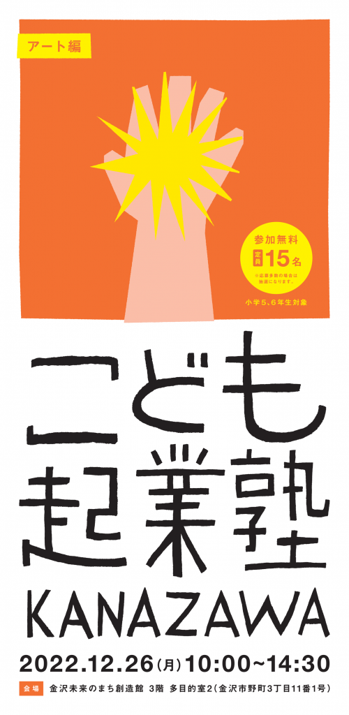 【参加者募集】こども起業塾2022を開催します！