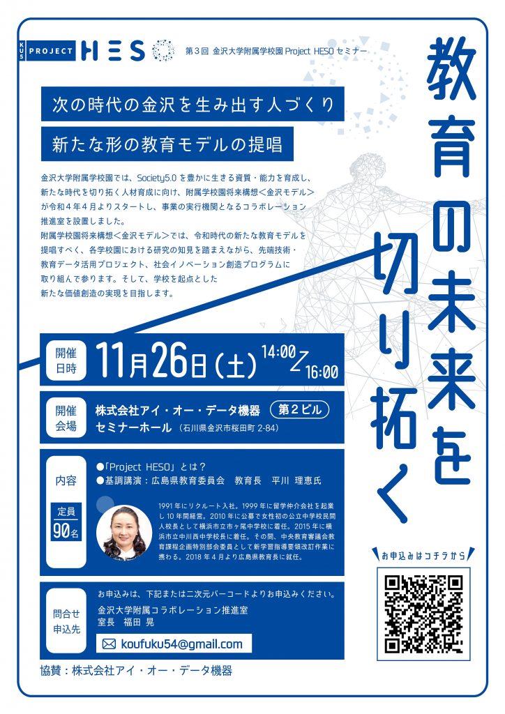 第３回 金沢大学附属学校園Project HESOセミナー<br>教育の未来を切り拓く