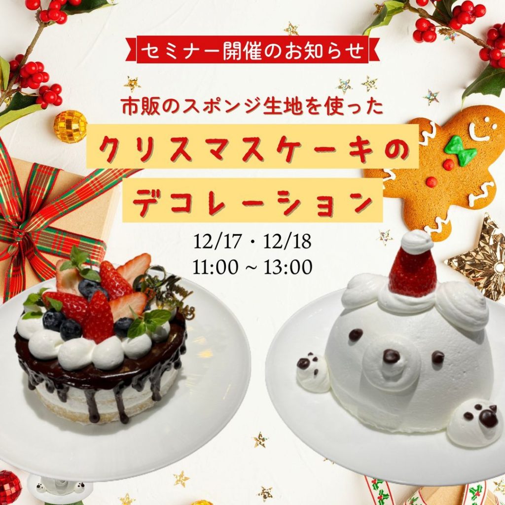 金沢食藝研究所セミナー「クリスマスケーキのデコレーション」開催のお知らせ