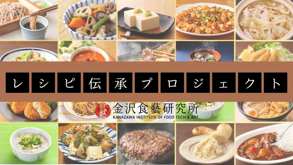 金沢食藝研究所「レシピ伝承プロジェクト」で未来へ伝えるレシピを募集します！