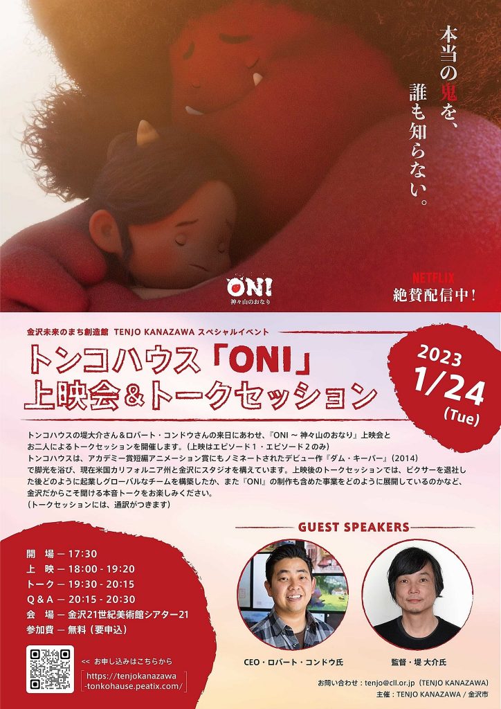 トンコハウス「ONI ～ 神々山のおなり」上映会＆トークセッションを開催します！