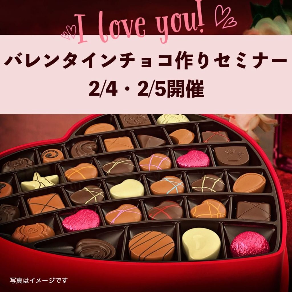 金沢食藝研究所セミナー「バレンタインチョコ作りセミナー」開催のお知らせ
