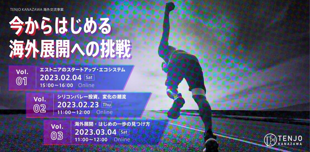 【参加者募集】TENJO KANAZAWA海外交流事業「今からはじめる海外展開への挑戦」を開催します！