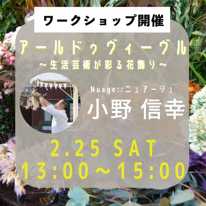 金沢食藝研究所セミナー「食×花のワークショップ型セミナー」開催のお知らせ
