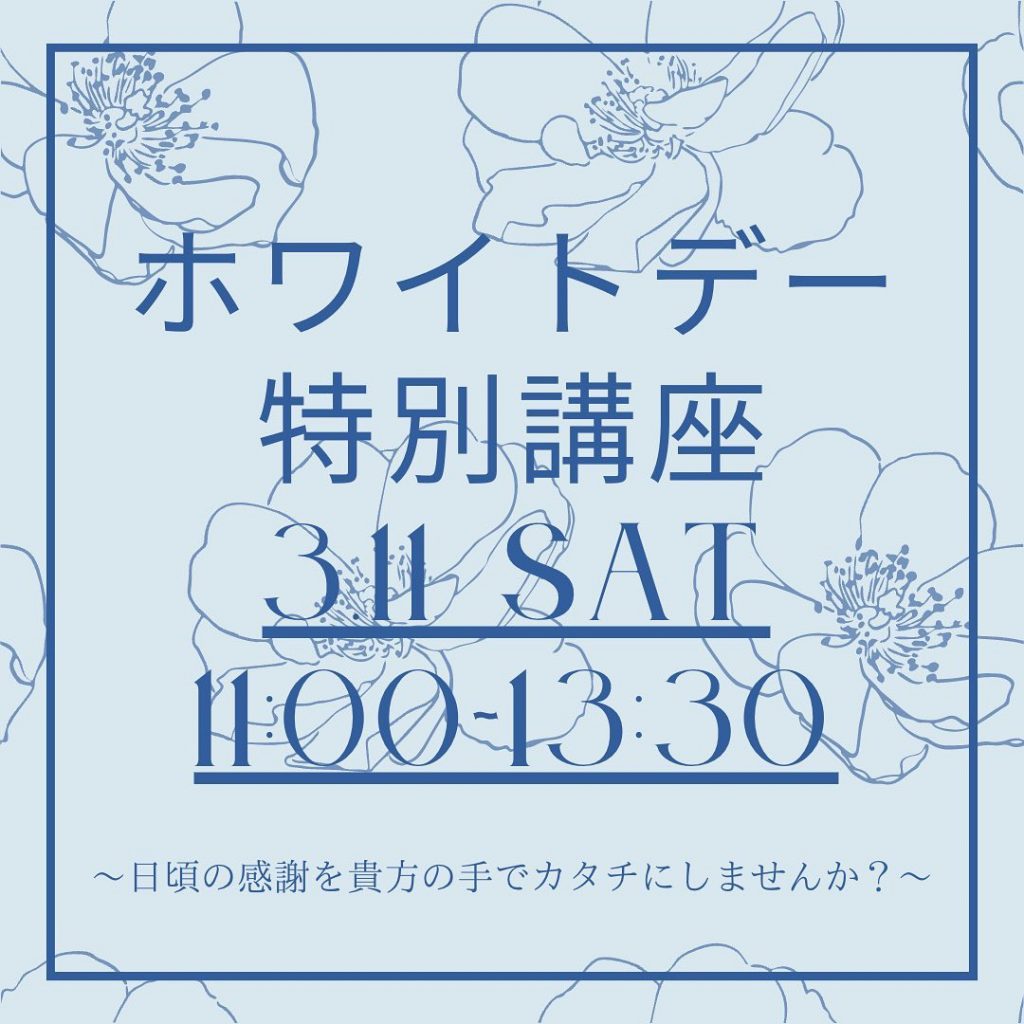 金沢食藝研究所セミナー「ホワイトデーギフトのワークショップ」開催のお知らせ