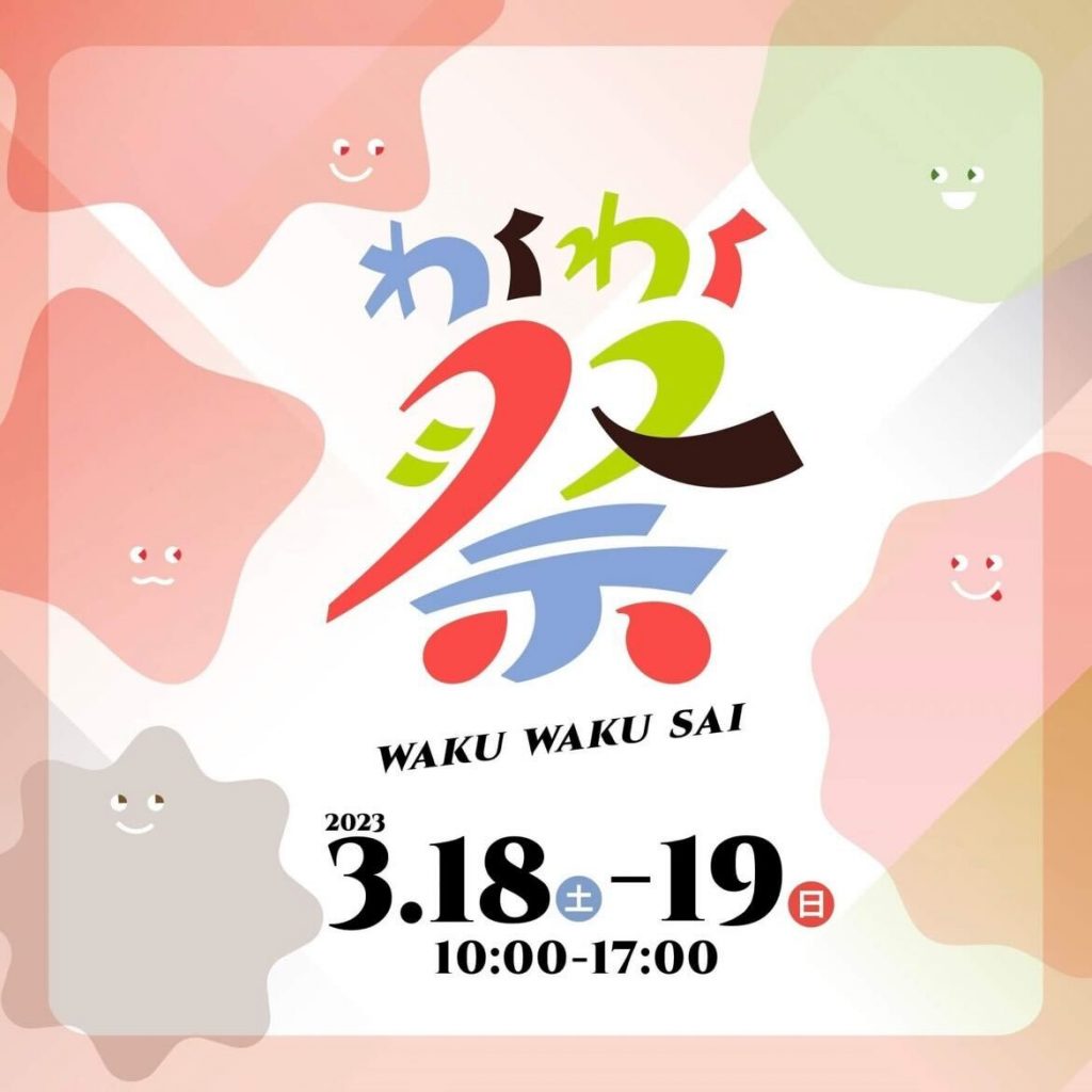 ２回目はもっとわくわく！活動成果発表会「わくわく祭」を開催します！