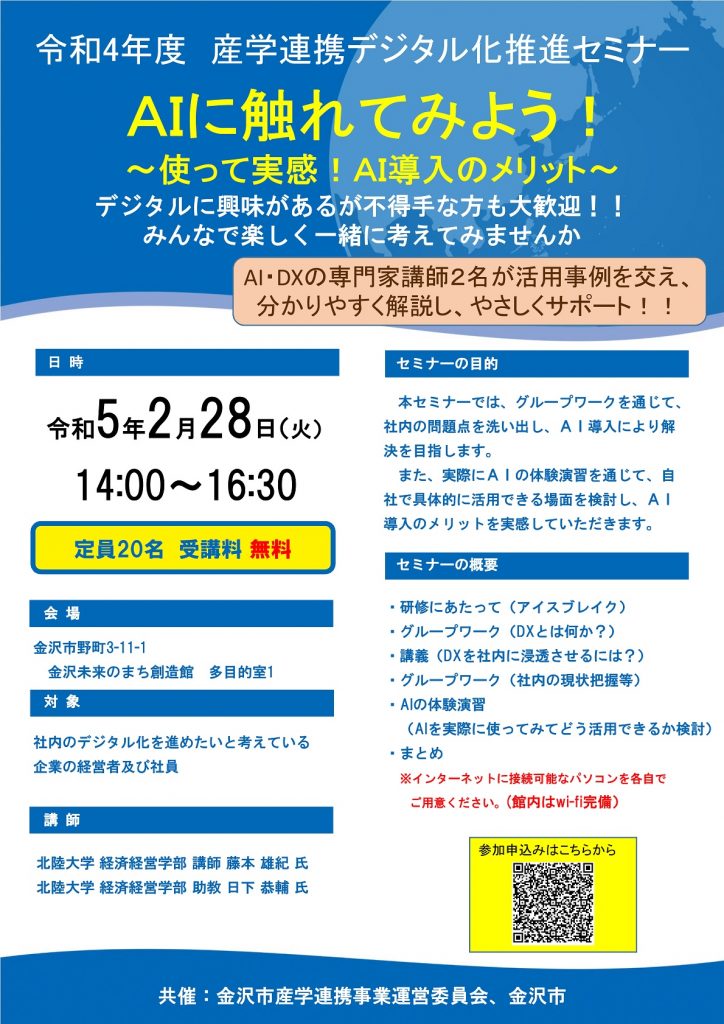 【産学連携デジタル化推進セミナー】<br>AIに触れてみよう！～使って実感！AI導入のメリット～