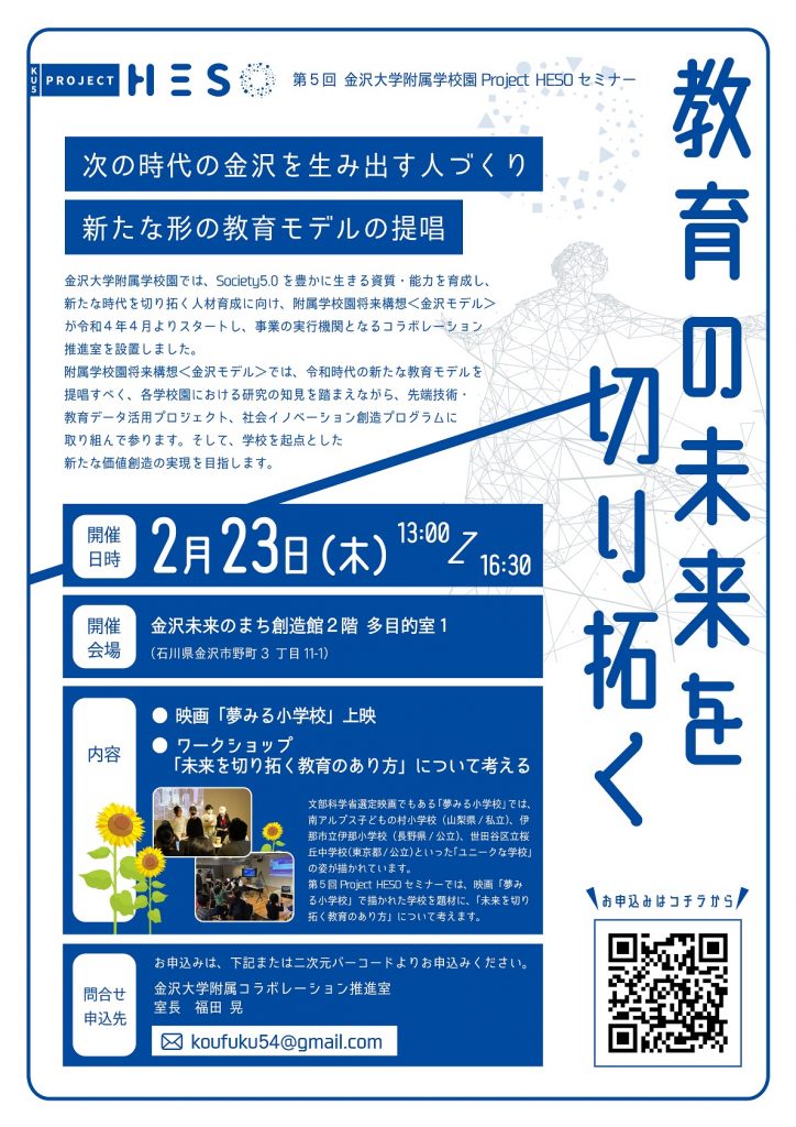 【入居者NEWS】第５回 金沢大学附属学校園Project HESOセミナー<br>教育の未来を切り拓く