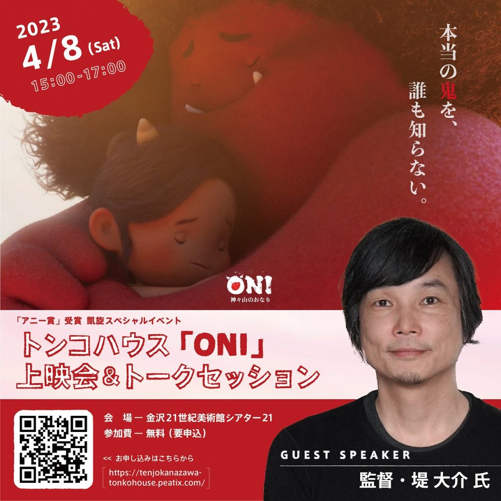 「アニー賞」受賞記念！凱旋スペシャルイベント<br>トンコハウス「ONI ～ 神々山のおなり」上映会＆トークセッション 開催！！