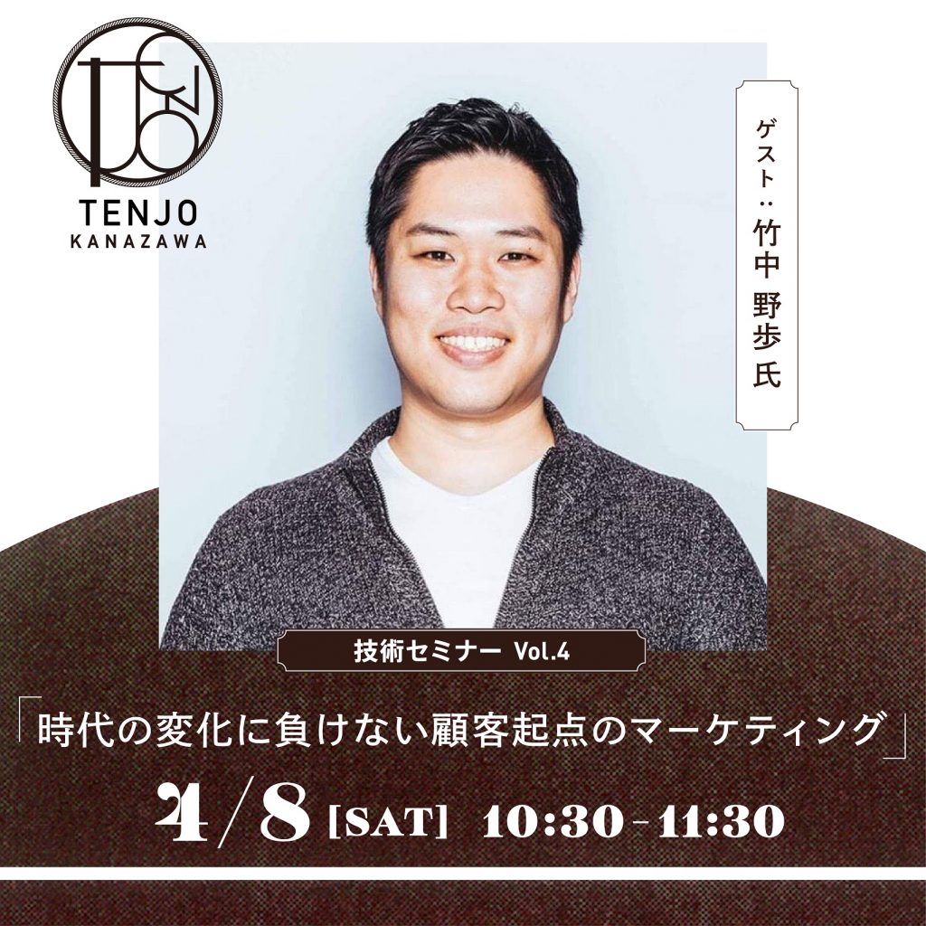 【参加者募集】TENJO KANAZAWA 起業家セミナー「時代の変化に負けない顧客起点のマーケティング」
