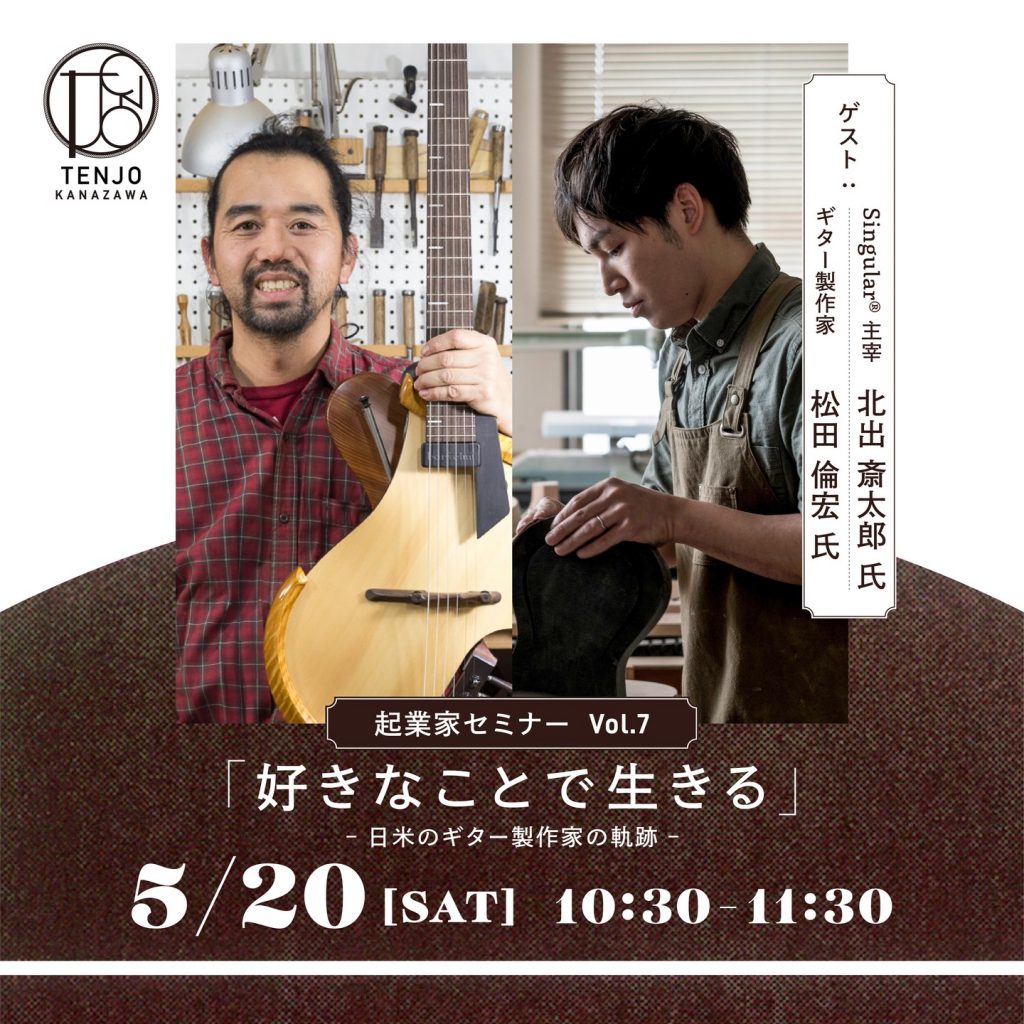 【参加者募集】TENJO KANAZAWA 起業家セミナー「好きなことで生きる〜日米のギター製作家の軌跡〜」