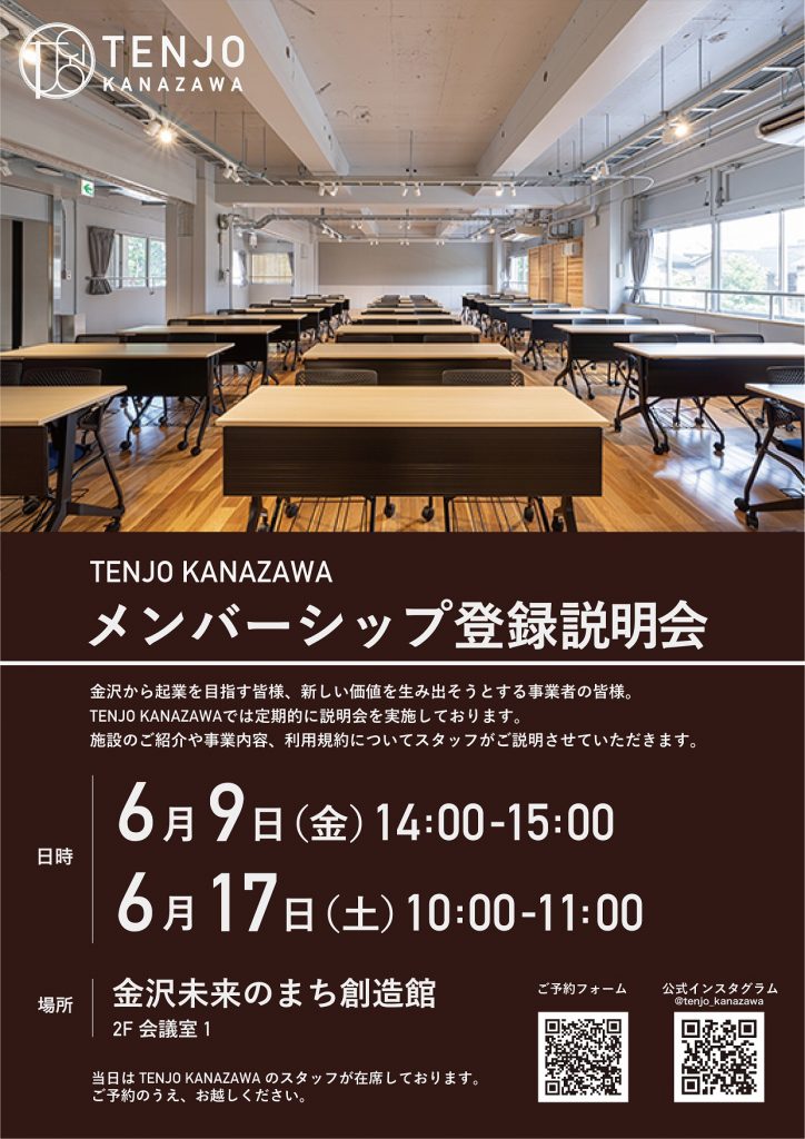 TENJO KANAZAWA メンバーシップ登録説明会