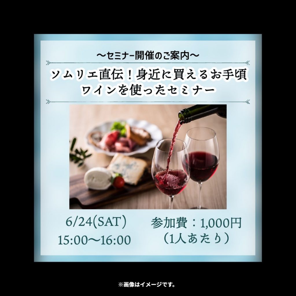 金沢食藝研究所「ソムリエ直伝！身近に買えるお手頃ワインを使ったセミナー」開催のお知らせ