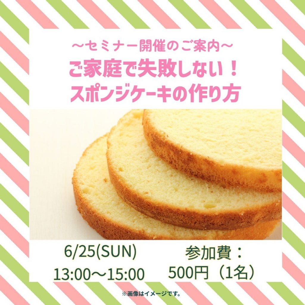 金沢食藝研究所セミナー「ご家庭で失敗しない！スポンジケーキの作り方」開催のお知らせ