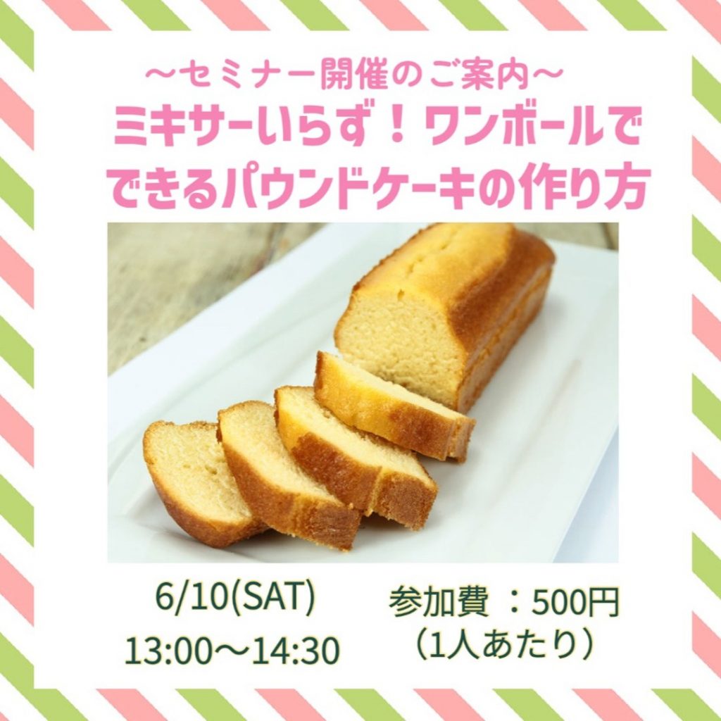 金沢食藝研究所セミナー「ワンボールでできるパウンドケーキの作り方」開催のお知らせ