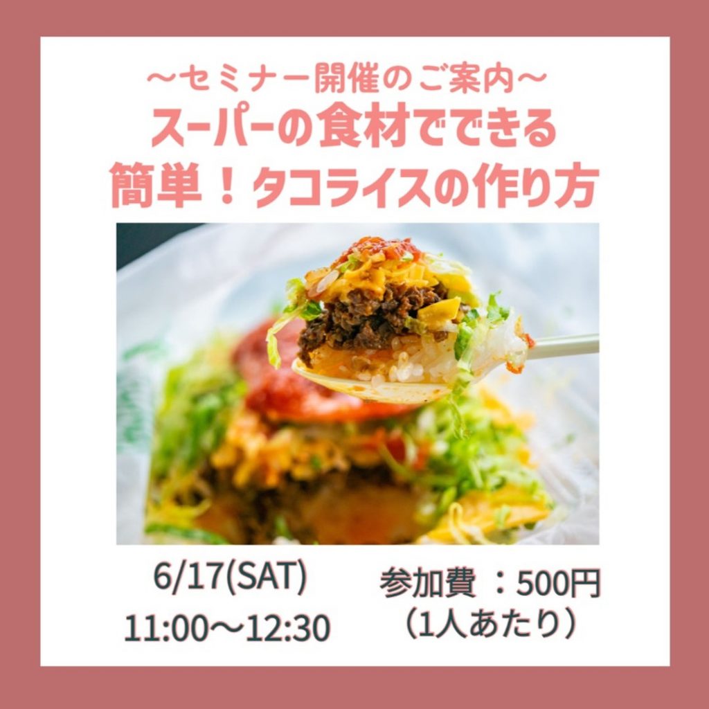金沢食藝研究所セミナー「スーパーの食材でできる、簡単！タコライスの作り方」開催のお知らせ