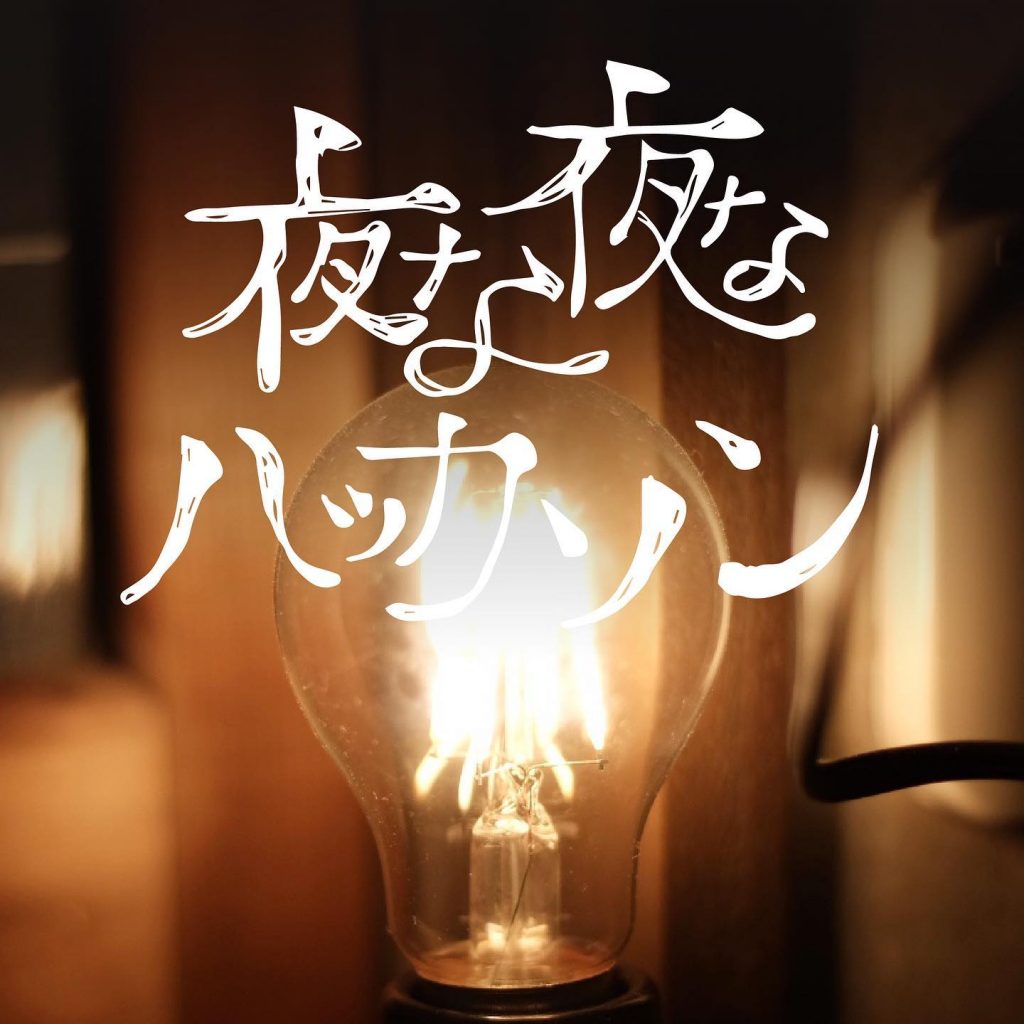 【VIVISTOP金沢】大人向けイベント「夜な夜なハッカソン」開催!