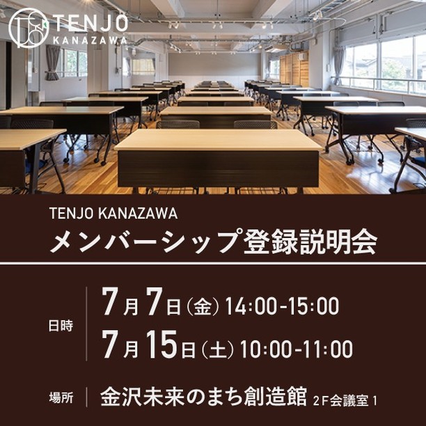TENJO KANAZAWA メンバーシップ登録説明会