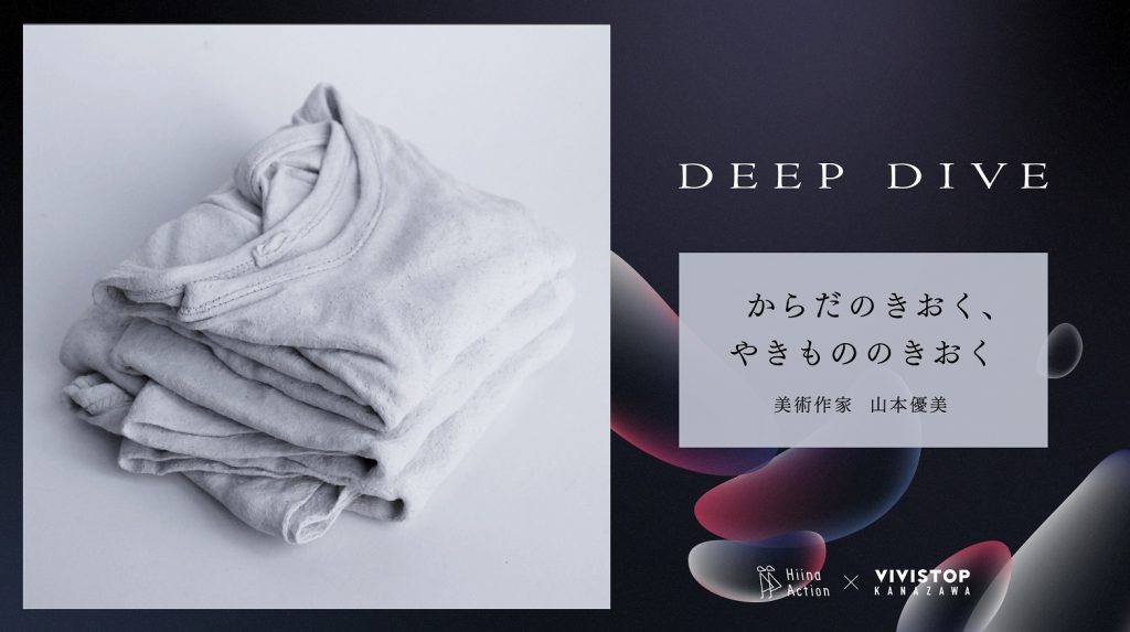 【VIVISTOP金沢】新プロジェクト「DEEP DIVE」始動！