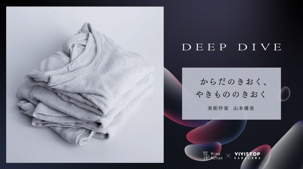 【VIVISTOP金沢】新プロジェクト「DEEP DIVE」始動!