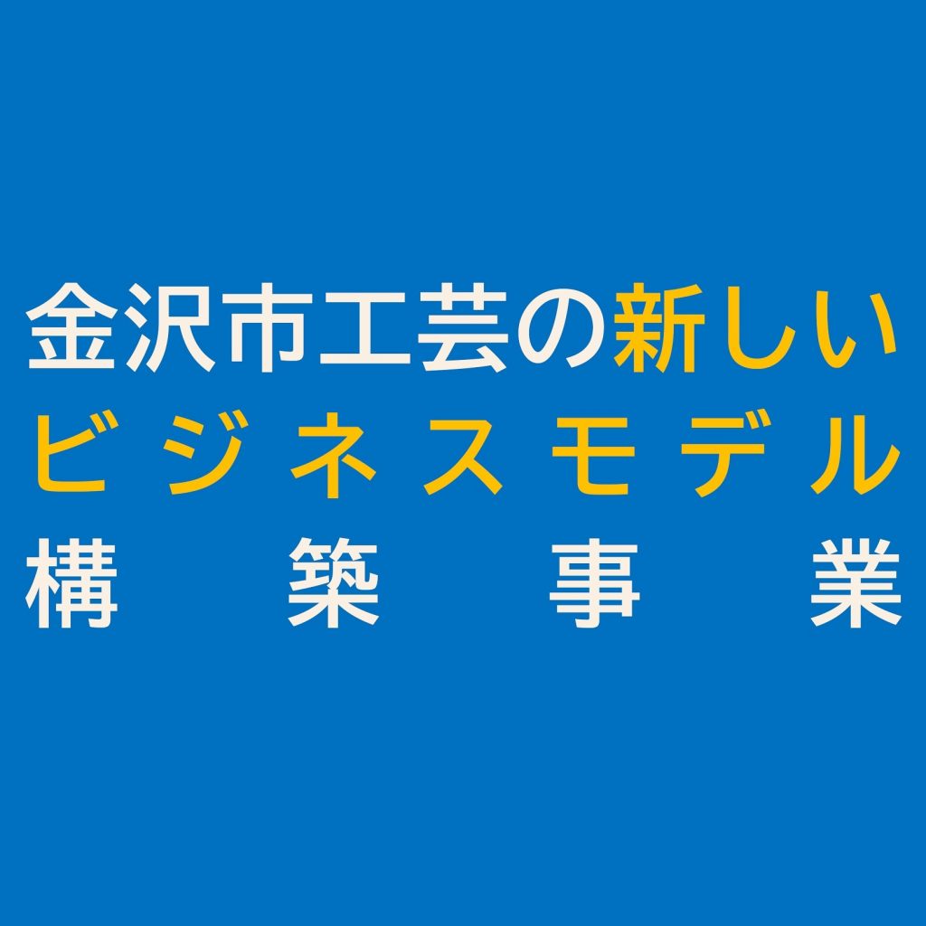 【事業者募集】金沢市工芸の新しいビジネスモデル構築事業者の募集について